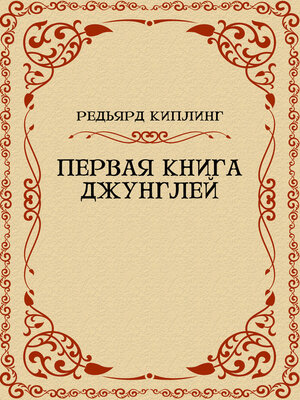 cover image of Pervaja kniga dzhunglej